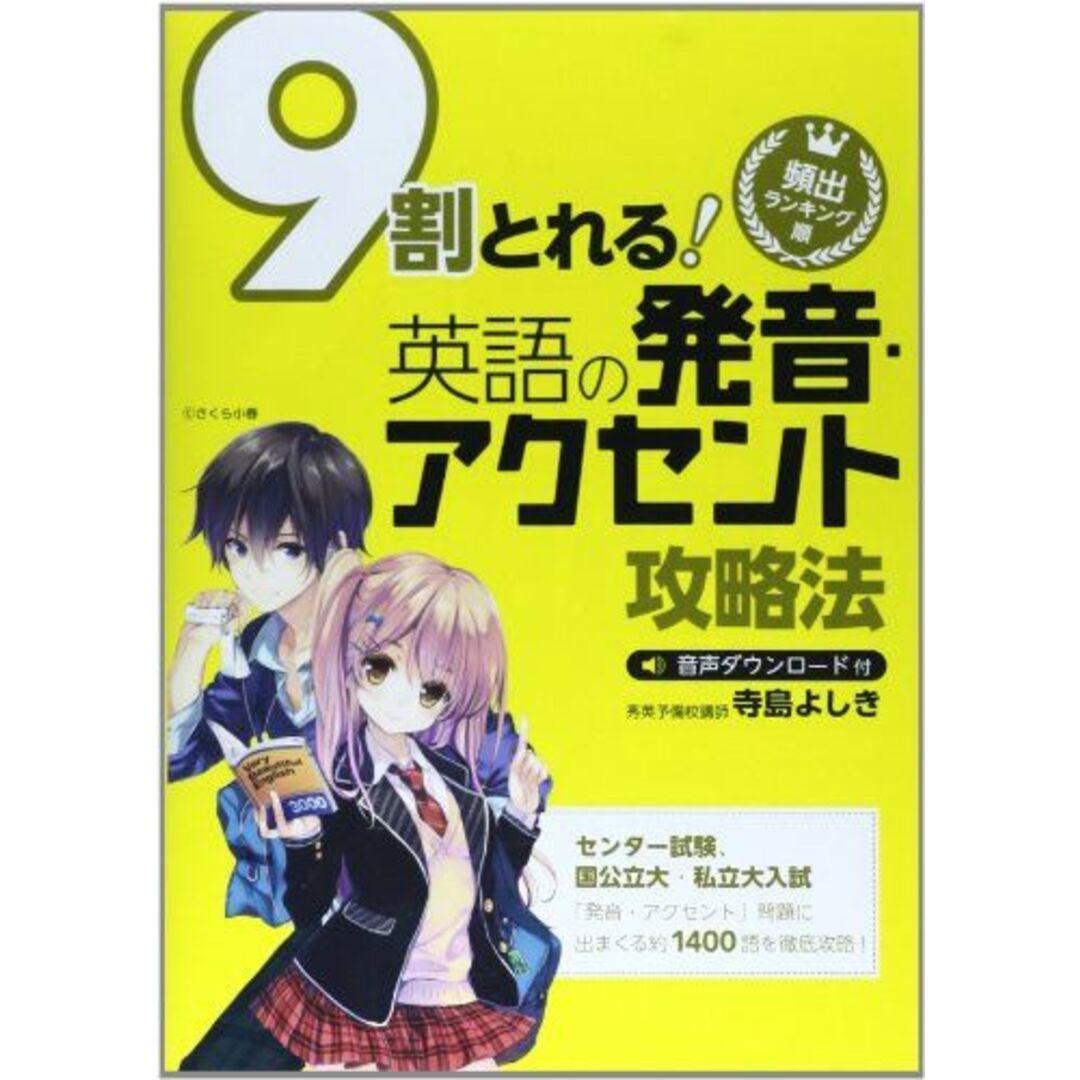 頻出ランキング順9割とれる 英語の発音・アクセント攻略法 [単行本] 寺島 よしき エンタメ/ホビーの本(語学/参考書)の商品写真