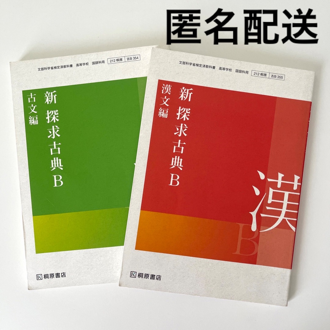 探求古典Ｂ古文編/桐原書店