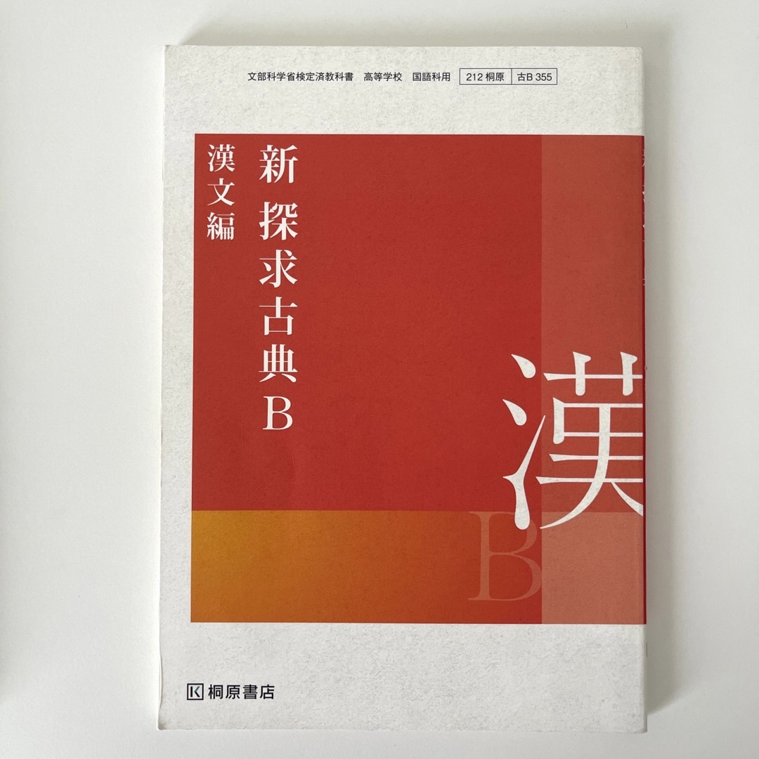 探求古典Ｂ古文編/桐原書店