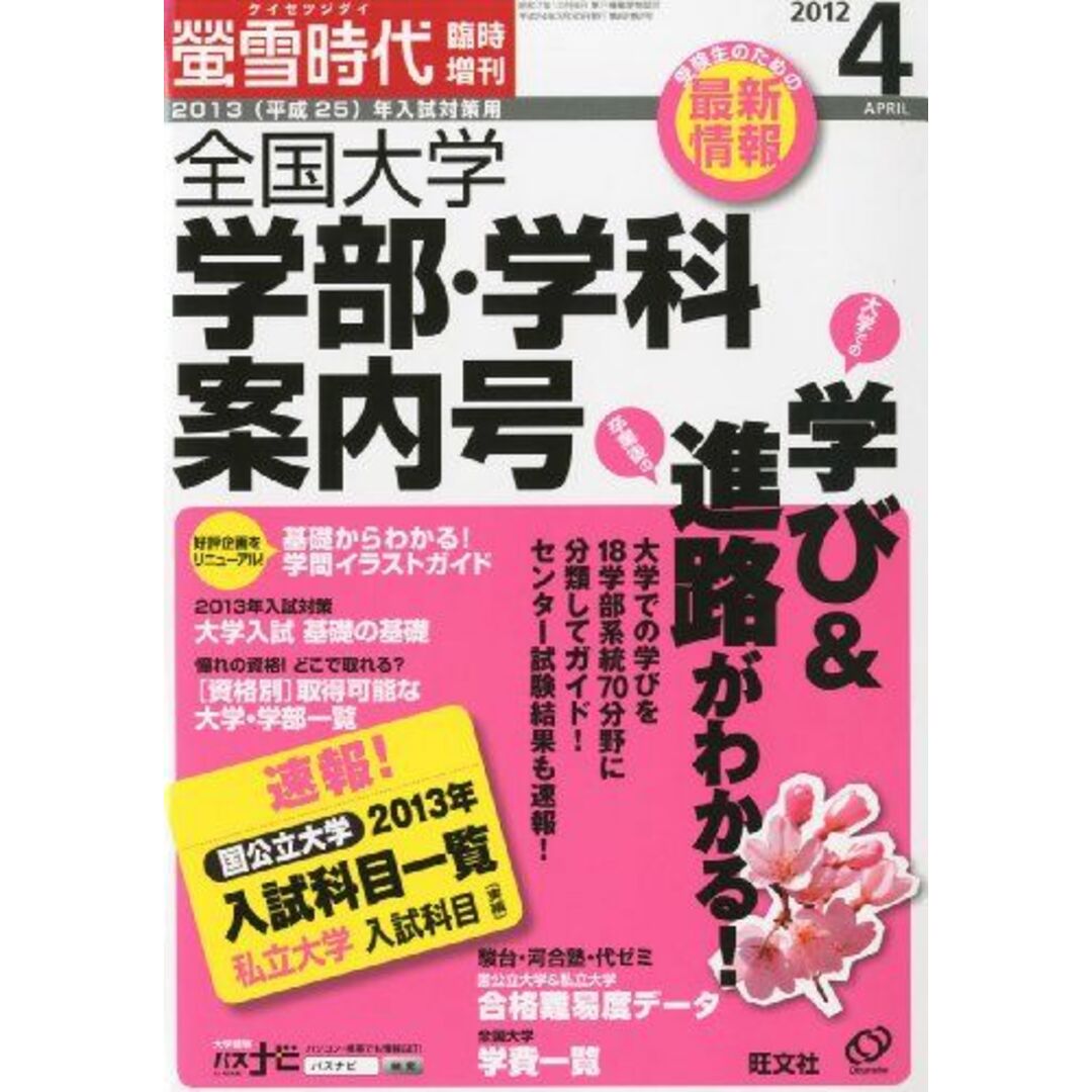 2013（平成25）年入試対策用 螢雪時代4月臨時増刊『全国大学 学部・学科案内号』 (旺文社螢雪時代臨時増刊号) 旺文社