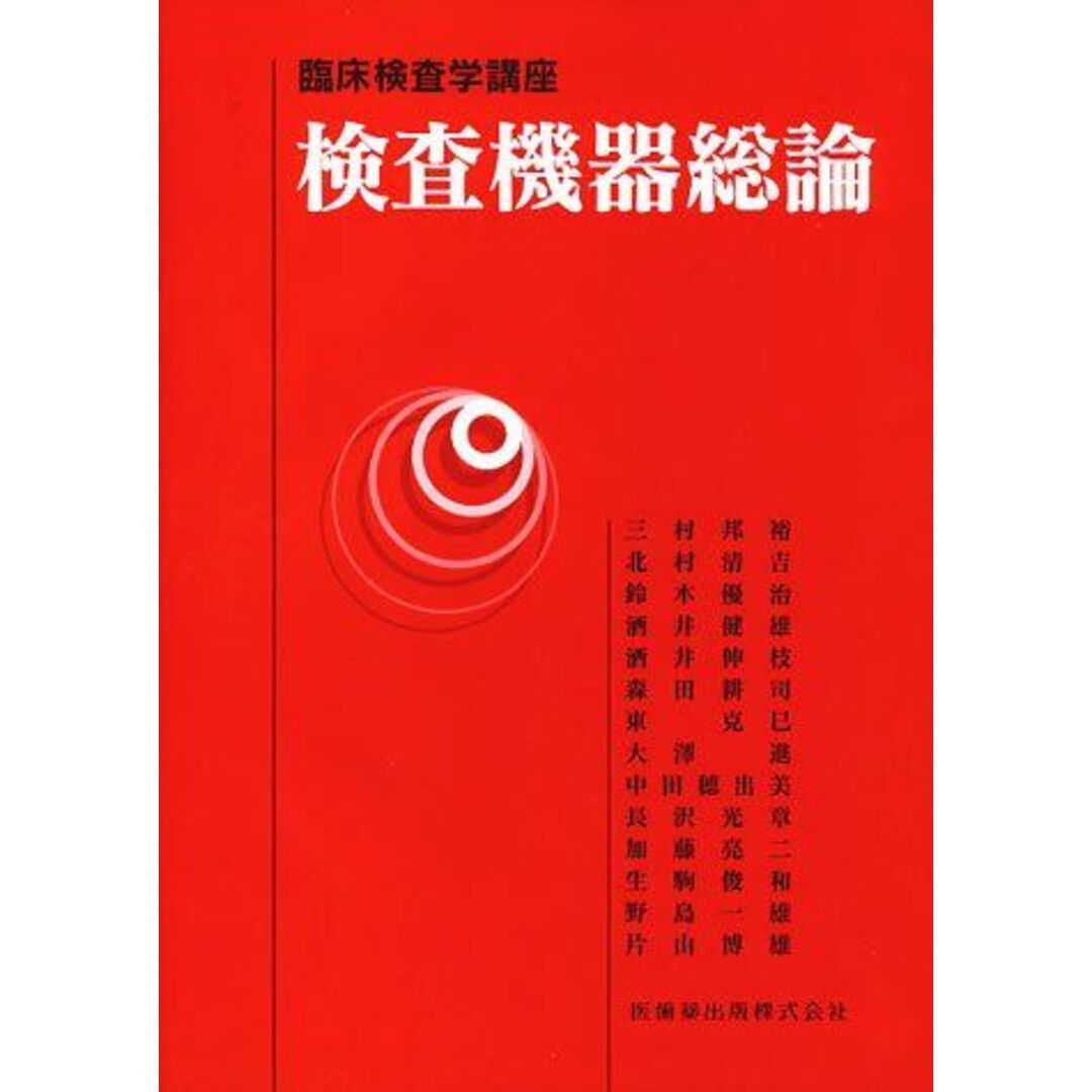 検査機器総論 (臨床検査学講座) 三村 邦裕 エンタメ/ホビーの本(語学/参考書)の商品写真