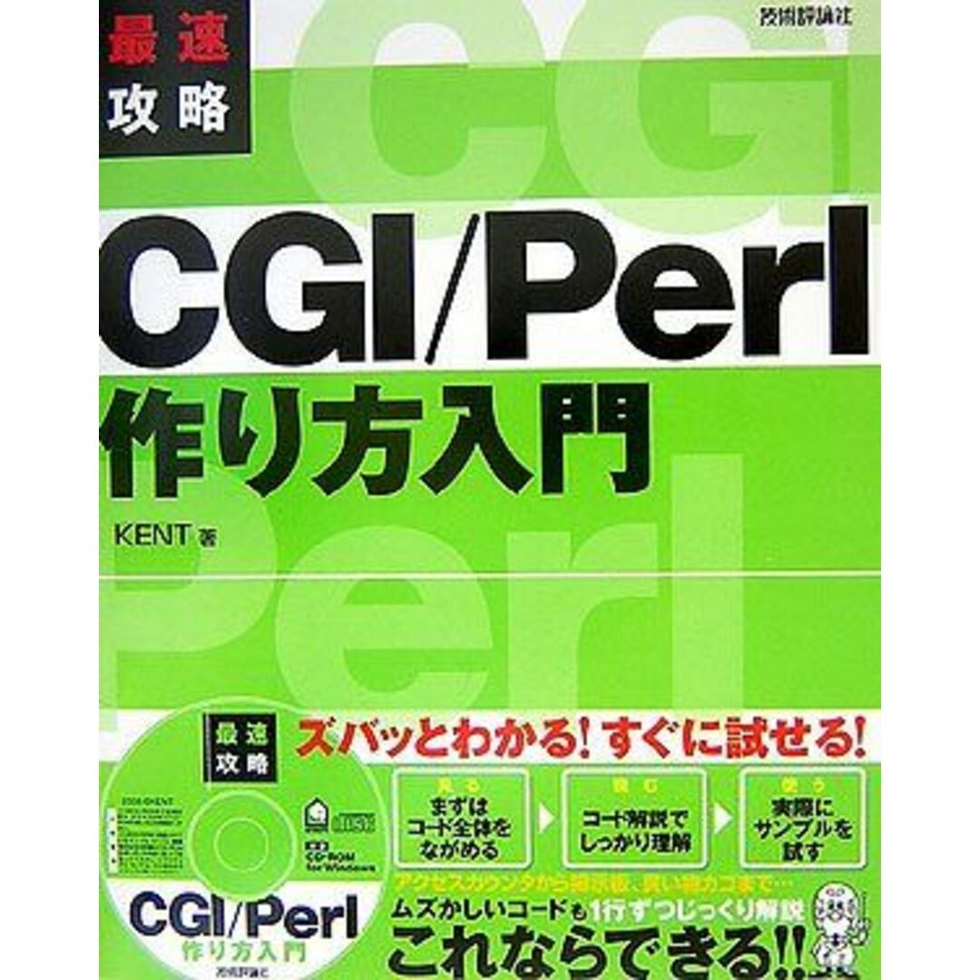 最速攻略 CGI/Perl 作り方入門 [CD-ROM付] KENT