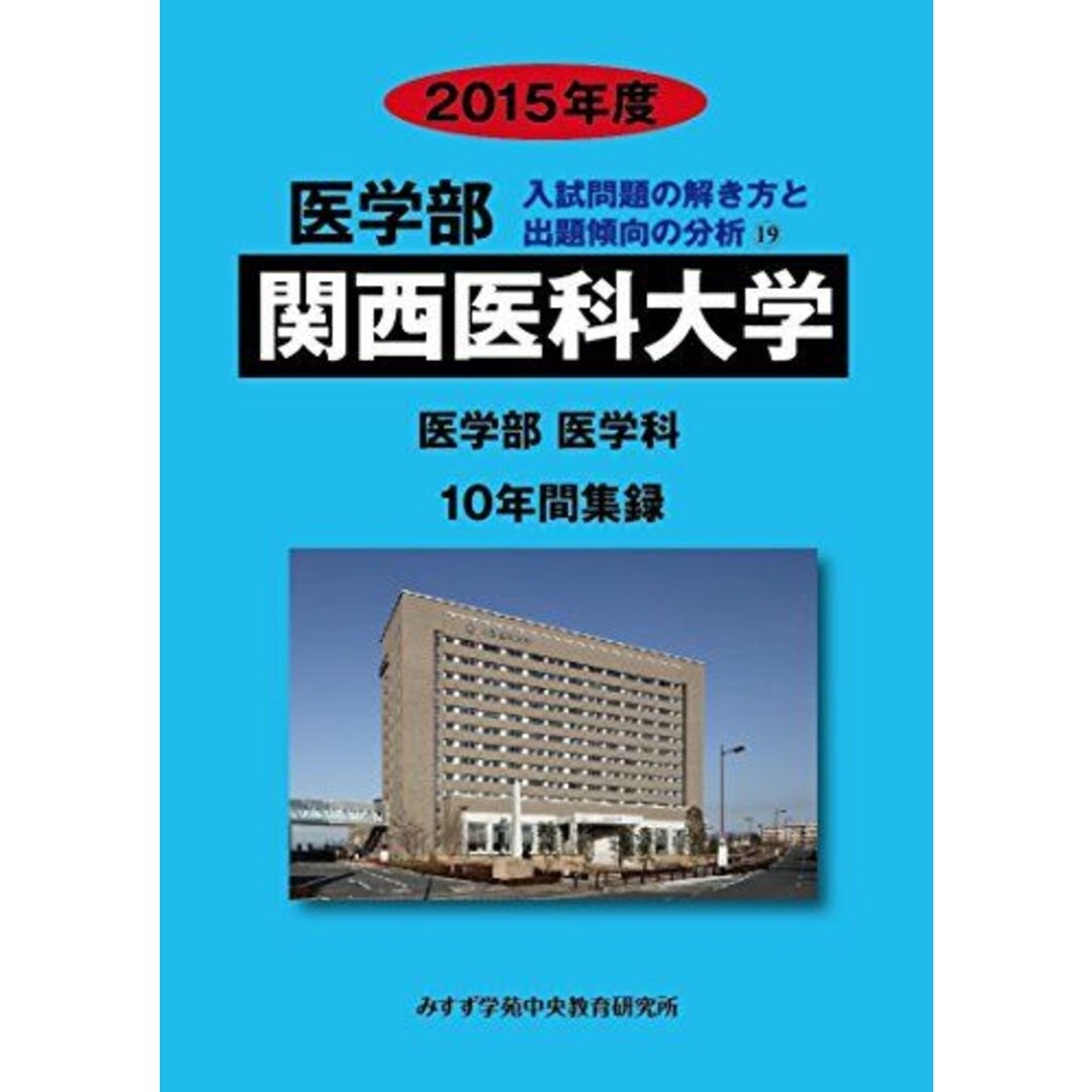 関西医科大学 (2023年度) (医学部入試問題と解答) みすず学苑中央教育研究所