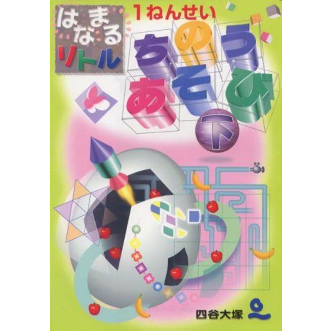はなまるリトル1ねんせい ちのうあそび (下) 四谷大学知能教育研究所 エンタメ/ホビーの本(語学/参考書)の商品写真