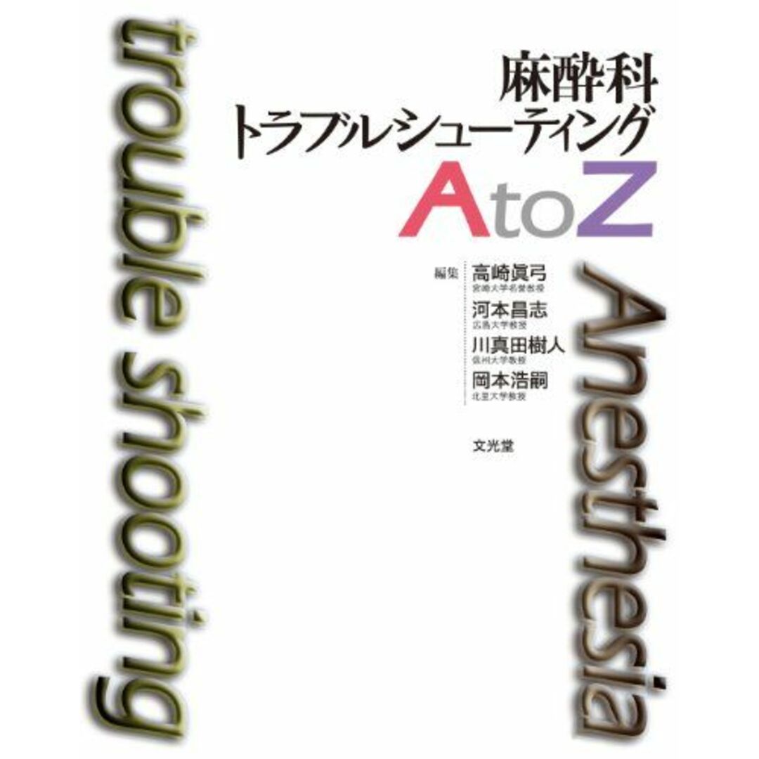 麻酔科トラブルシューティングA to Z [大型本] 高崎 眞弓 エンタメ/ホビーの本(語学/参考書)の商品写真