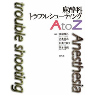 麻酔科トラブルシューティングA to Z [大型本] 高崎 眞弓(語学/参考書)