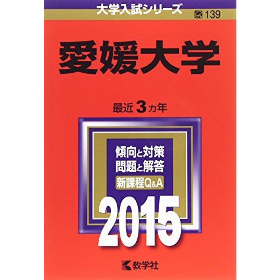 参考書・教材専門店　愛媛大学　(2015年版大学入試シリーズ)　教学社編集部の通販　by　ブックスドリーム's　shop｜ラクマ