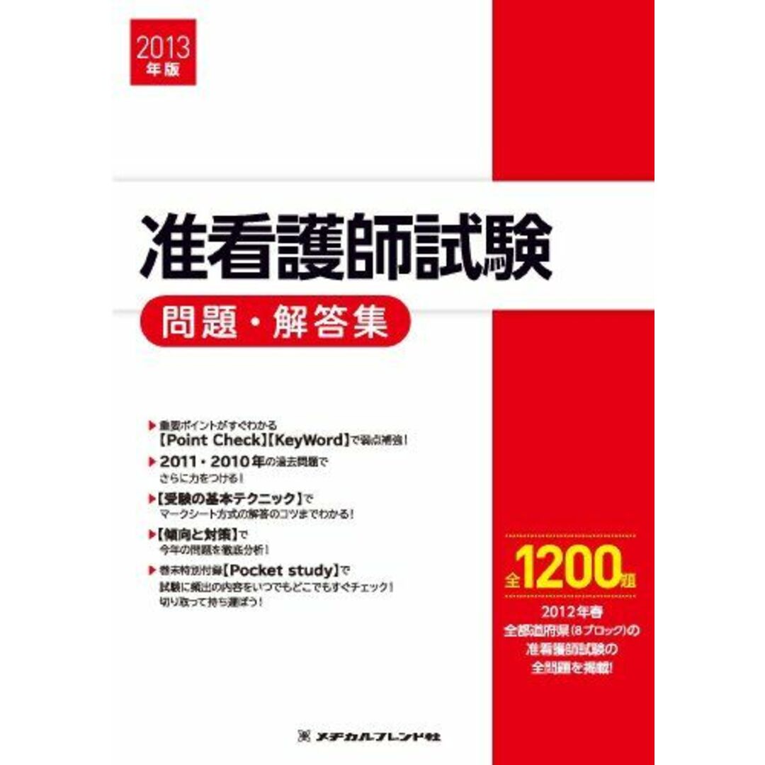 2013年版 准看護師試験問題・解答集 メヂカルフレンド社編集部