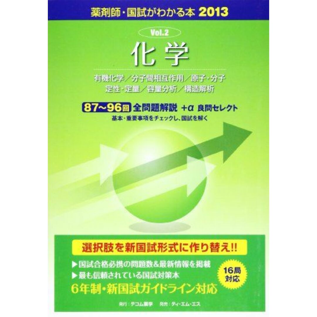 化学　語学/参考書　薬剤師・国試がわかる本　2013