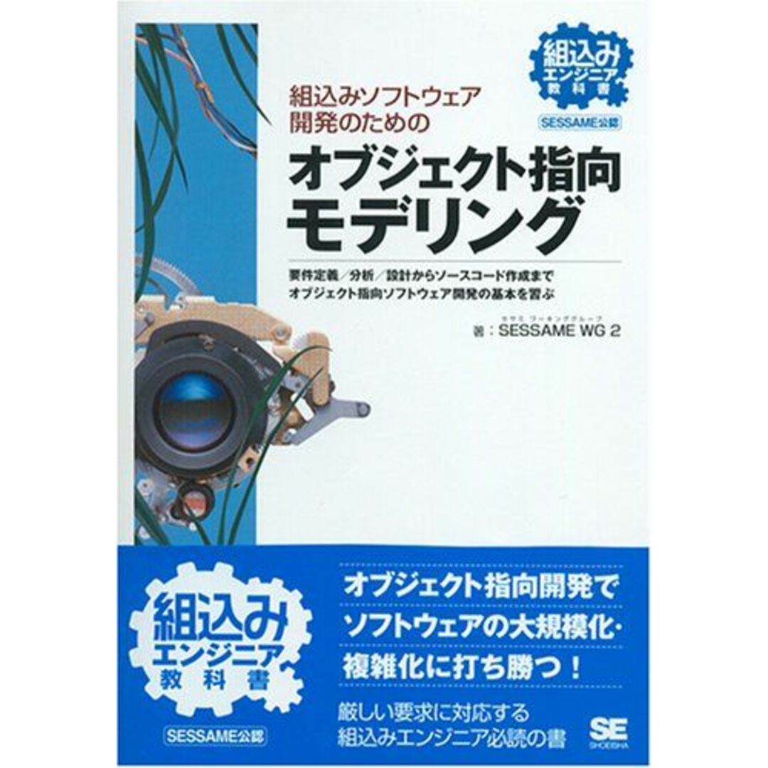 組込みソフトウェア開発のための オブジェクト指向モデリング (組込みエンジニア教科書) SESSAME WG2