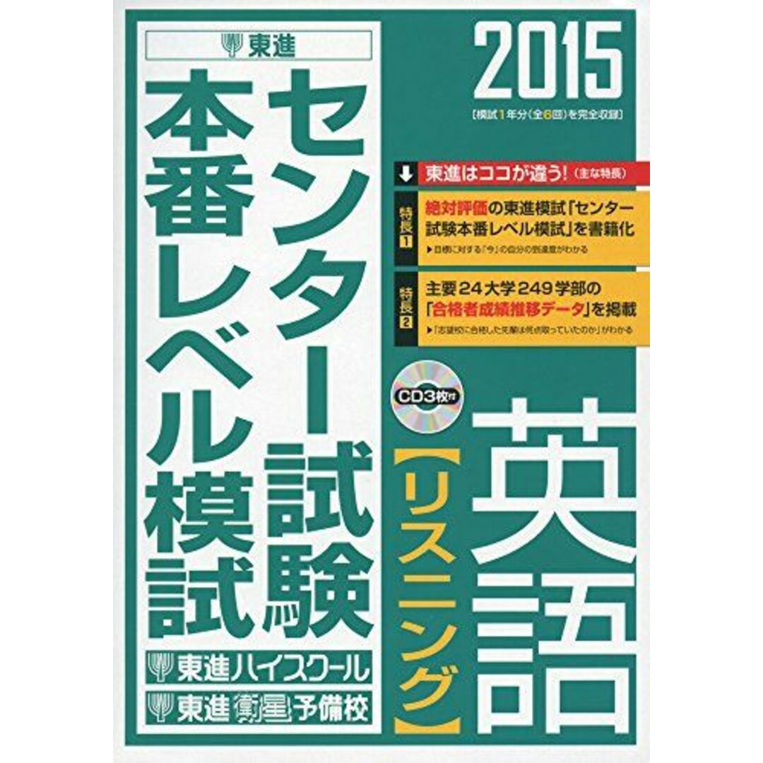 2015 センター試験本番レベル模試 英語【リスニング】 (東進ブックス) 東進ハイスクール; 東進衛星予備校 エンタメ/ホビーの本(語学/参考書)の商品写真