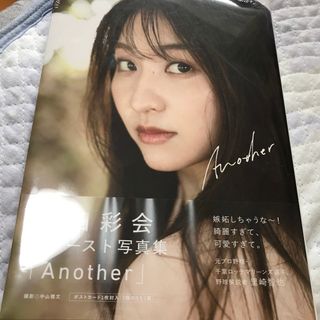 ワニブックス(ワニブックス)の袴田彩会ファースト写真集『Ａｎｏｔｈｅｒ』新品　未開封(アート/エンタメ)