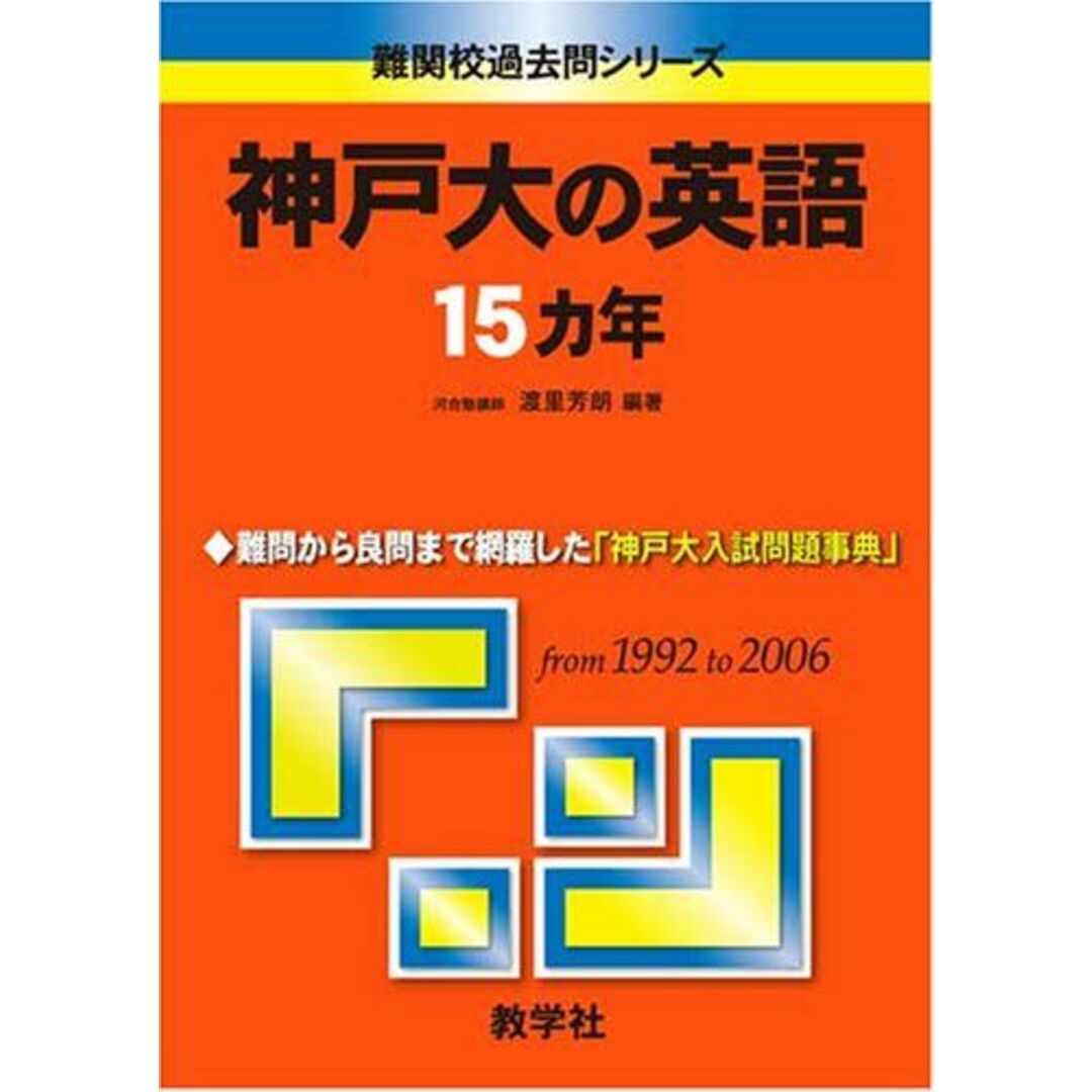 神戸大の英語15カ年 (難関校過去問シリーズ) 渡里 芳朗