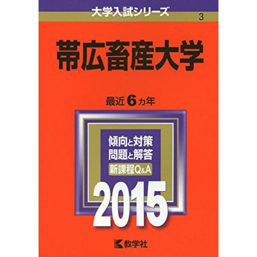 帯広畜産大学 (2015年版大学入試シリーズ) 教学社編集部