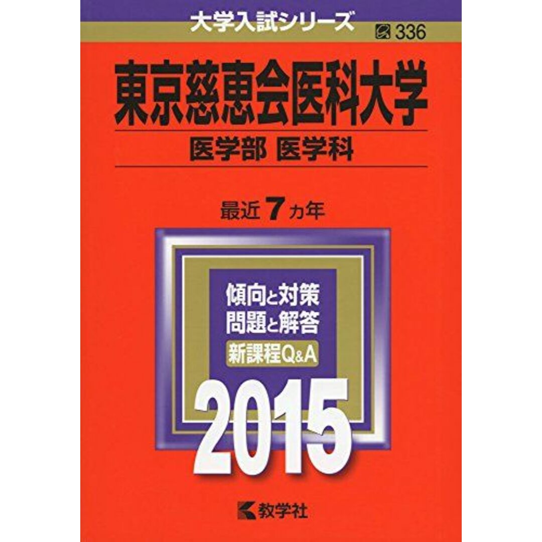 教学社編集部の通販　by　(2015年版大学入試シリーズ)　ブックスドリーム's　shop｜ラクマ　東京慈恵会医科大学(医学部〈医学科〉)　参考書・教材専門店