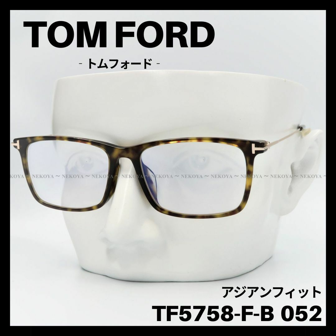 TOM FORD TF5758-F-B 052 メガネ ブルーライトカット