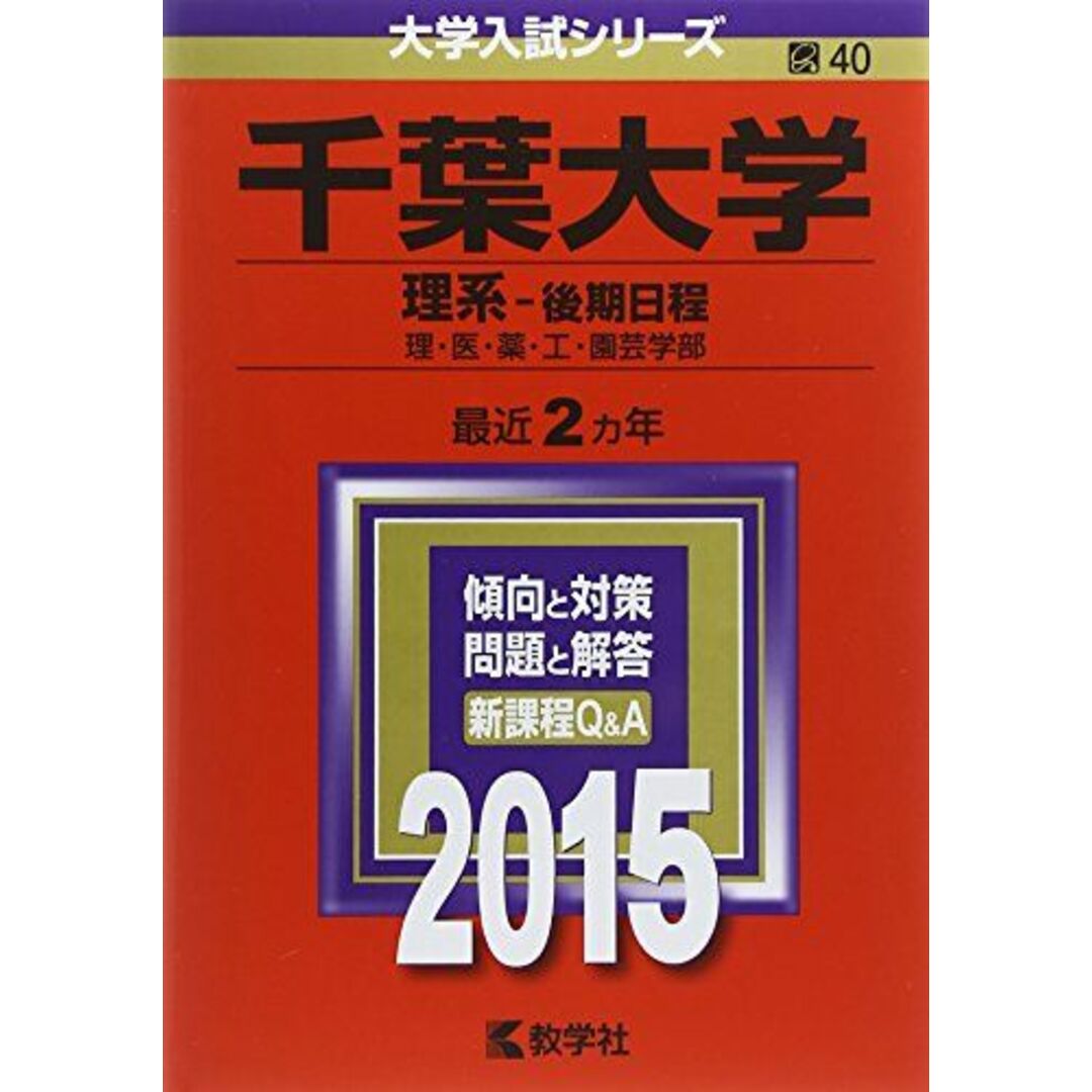 千葉大学(理系-後期日程) (2015年版大学入試シリーズ) 教学社編集部