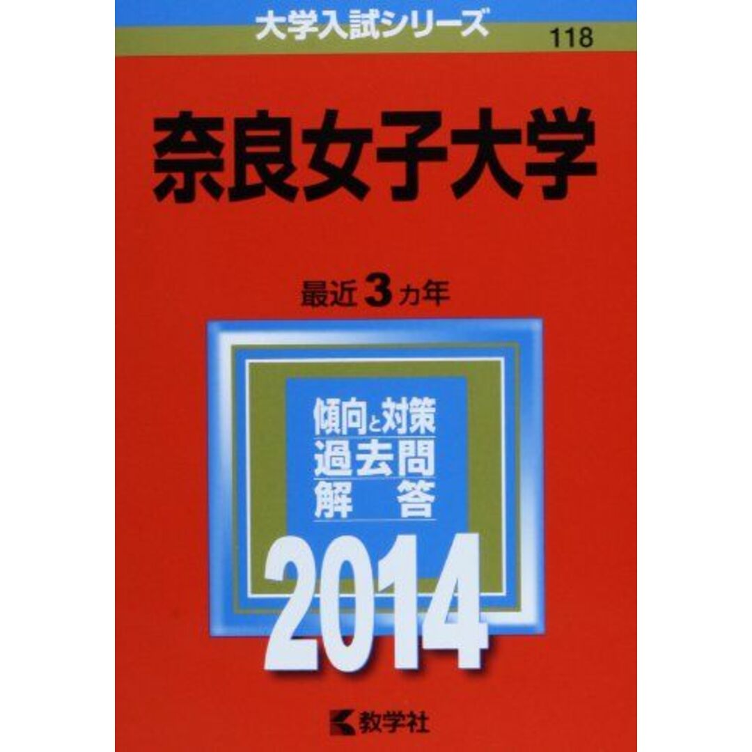 ブックスドリーム's　奈良女子大学　(2014年版　大学入試シリーズ)　参考書・教材専門店　教学社編集部の通販　by　shop｜ラクマ