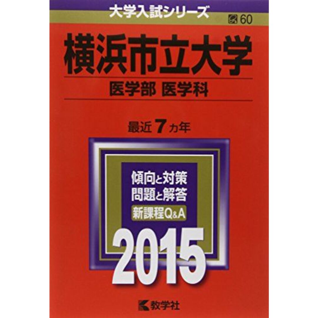 横浜市立大学(医学部〈医学科〉) (2015年版大学入試シリーズ) 教学社