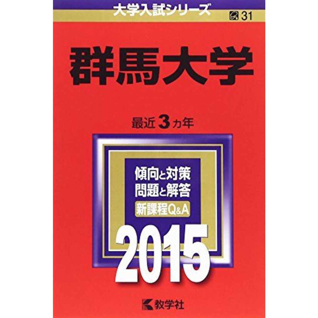 shop｜ラクマ　参考書・教材専門店　(2015年版大学入試シリーズ)　群馬大学　by　教学社編集部の通販　ブックスドリーム's