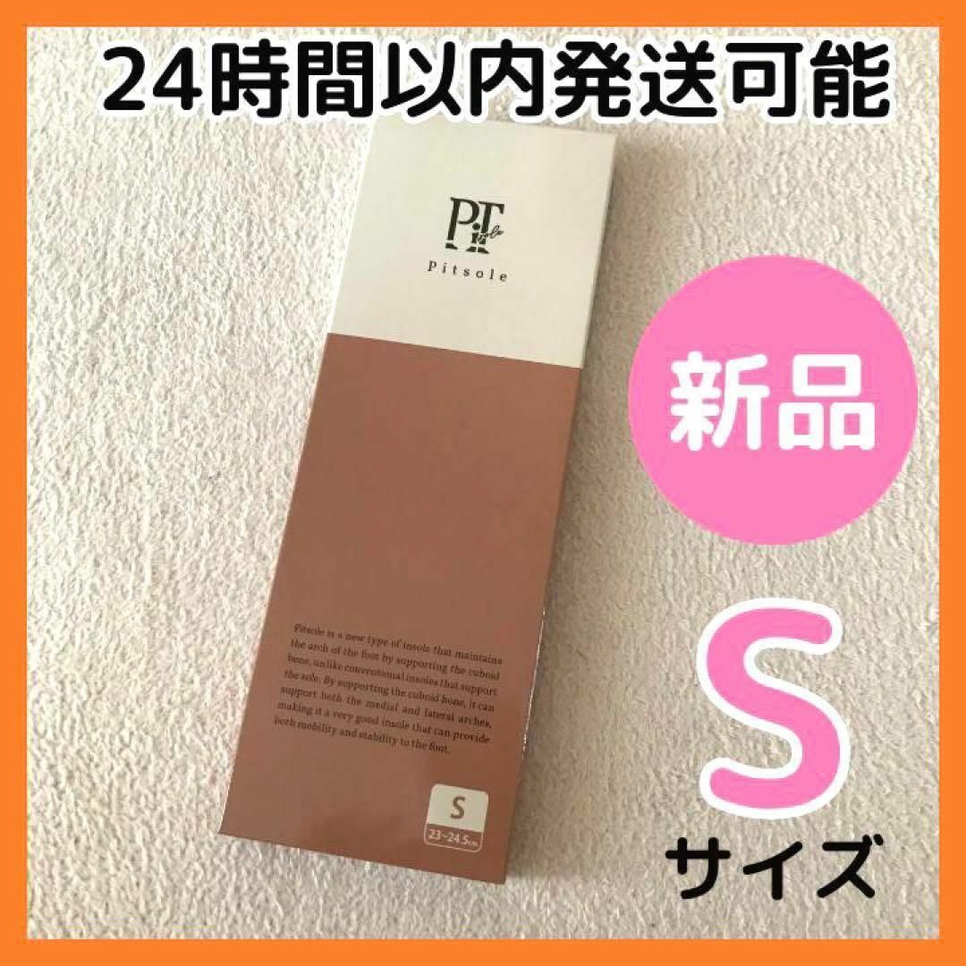 ピットソール　2足セット　中敷き　インソール　送料無料　匿名配送　新品未開封