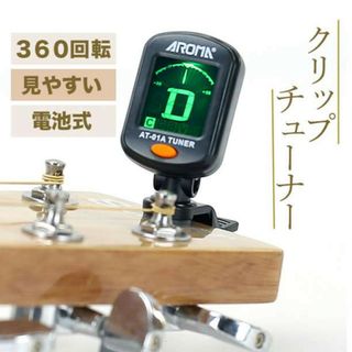 クリップチューナー コンパクト 360度回転 チューニング 楽器 ギター ベース(アコースティックギター)