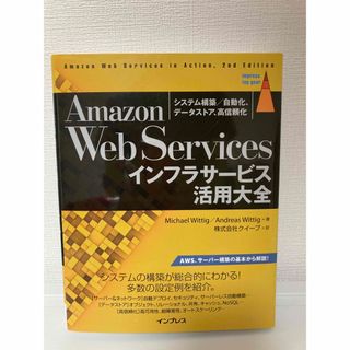 AWSインフラサービス活用大全　インプレス(コンピュータ/IT)