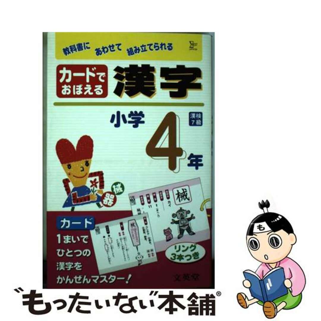 カードでおぼえる漢字 小学４年/文英堂