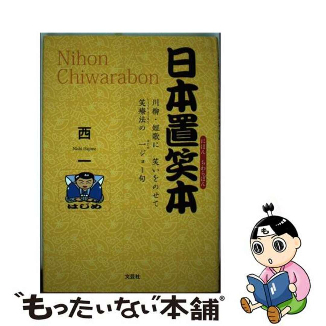 日本置笑本/文芸社/西一