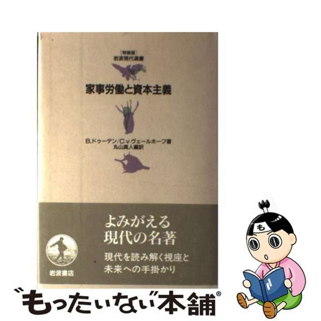 20発売年月日家事労働と資本主義/岩波書店/バーバラ・ドゥーデン