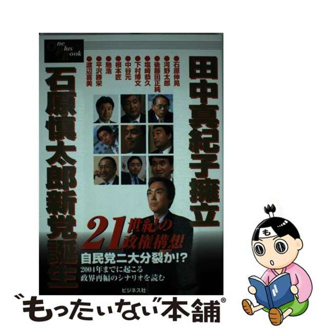 【中古】 田中真紀子擁立、石原慎太郎新党誕生 ２１世紀の政権構想/ビジネス社