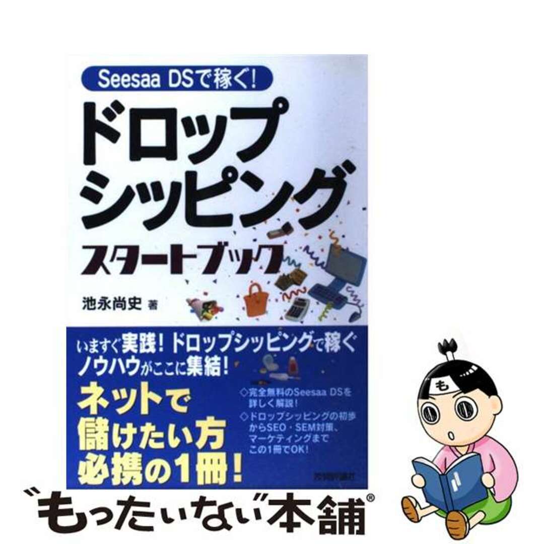 【中古】 ドロップシッピングスタートブック Ｓｅｅｓａａ　ＤＳで稼ぐ！/技術評論社/池永尚史 エンタメ/ホビーの本(ビジネス/経済)の商品写真