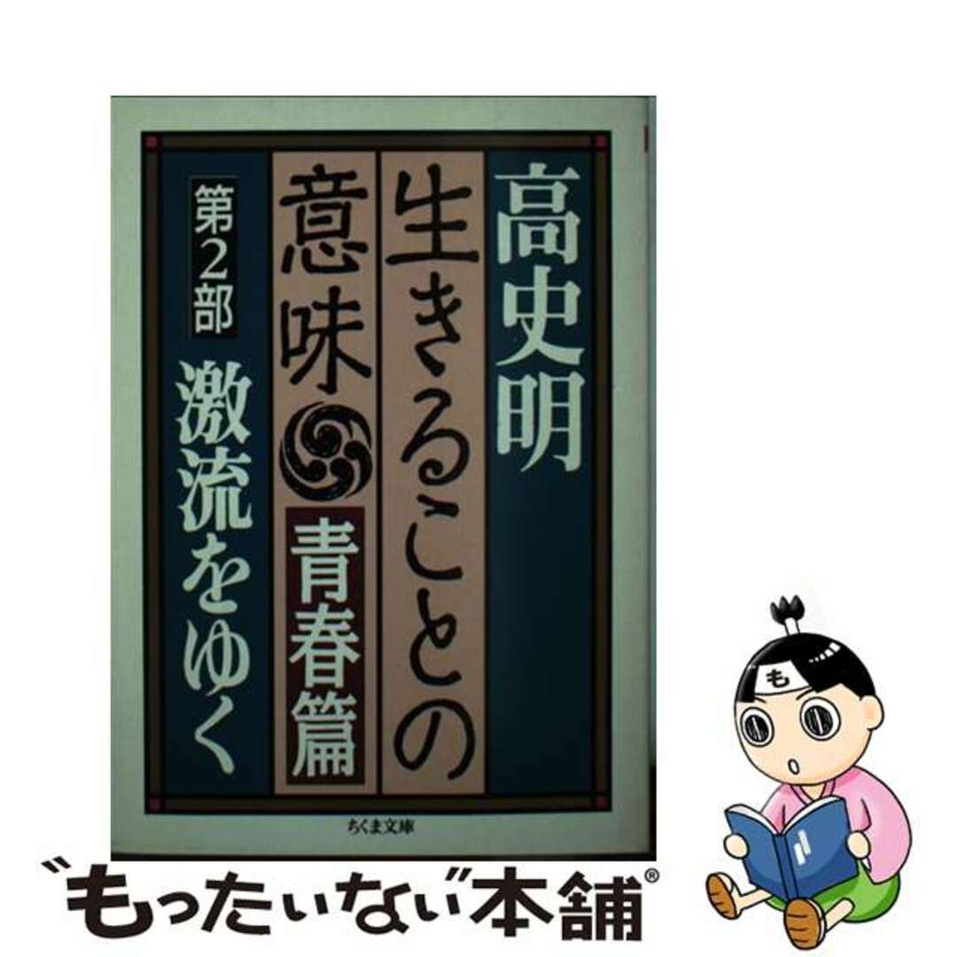 生きることの意味 青春篇　２/筑摩書房/高史明筑摩書房発行者カナ