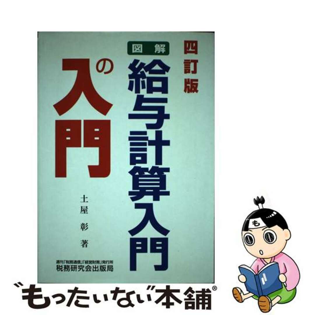 図解・給与計算入門の入門 ４訂版/税務研究会/土屋彰（コンサルタント）