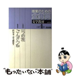 【中古】 授業のための全発問 第１１巻/明治図書出版/渋谷孝(その他)