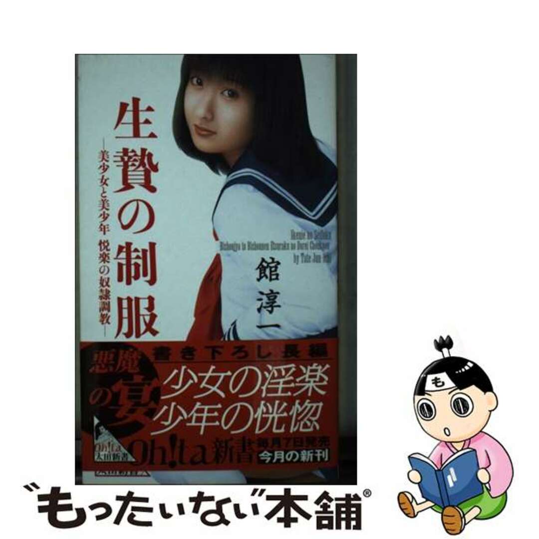 【中古】 生贄の制服 美少女と美少年悦楽の奴隷調教/太田出版/館淳一 エンタメ/ホビーのエンタメ その他(その他)の商品写真