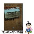 【中古】 堕ちたイカロス/小学館/藤田宜永
