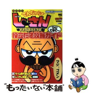 【中古】 絶体絶命でんぢゃらすじーさん史上最強の土下座マジてきと～役立たず攻略ガイド ゲームボーイアドバンス/小学館(アート/エンタメ)
