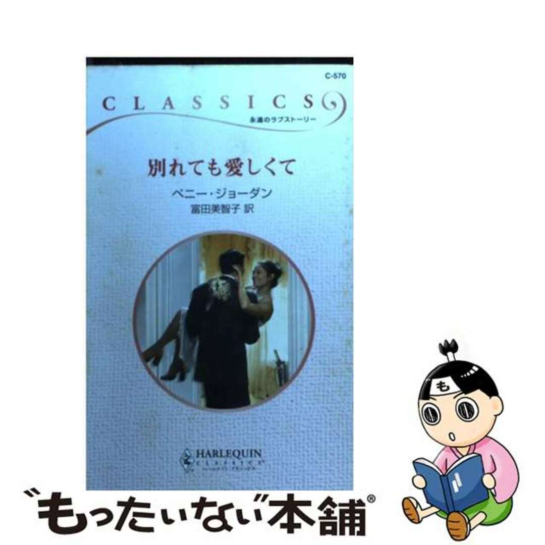 別れても愛しくて/ハーパーコリンズ・ジャパン/ペニー・ジョーダン