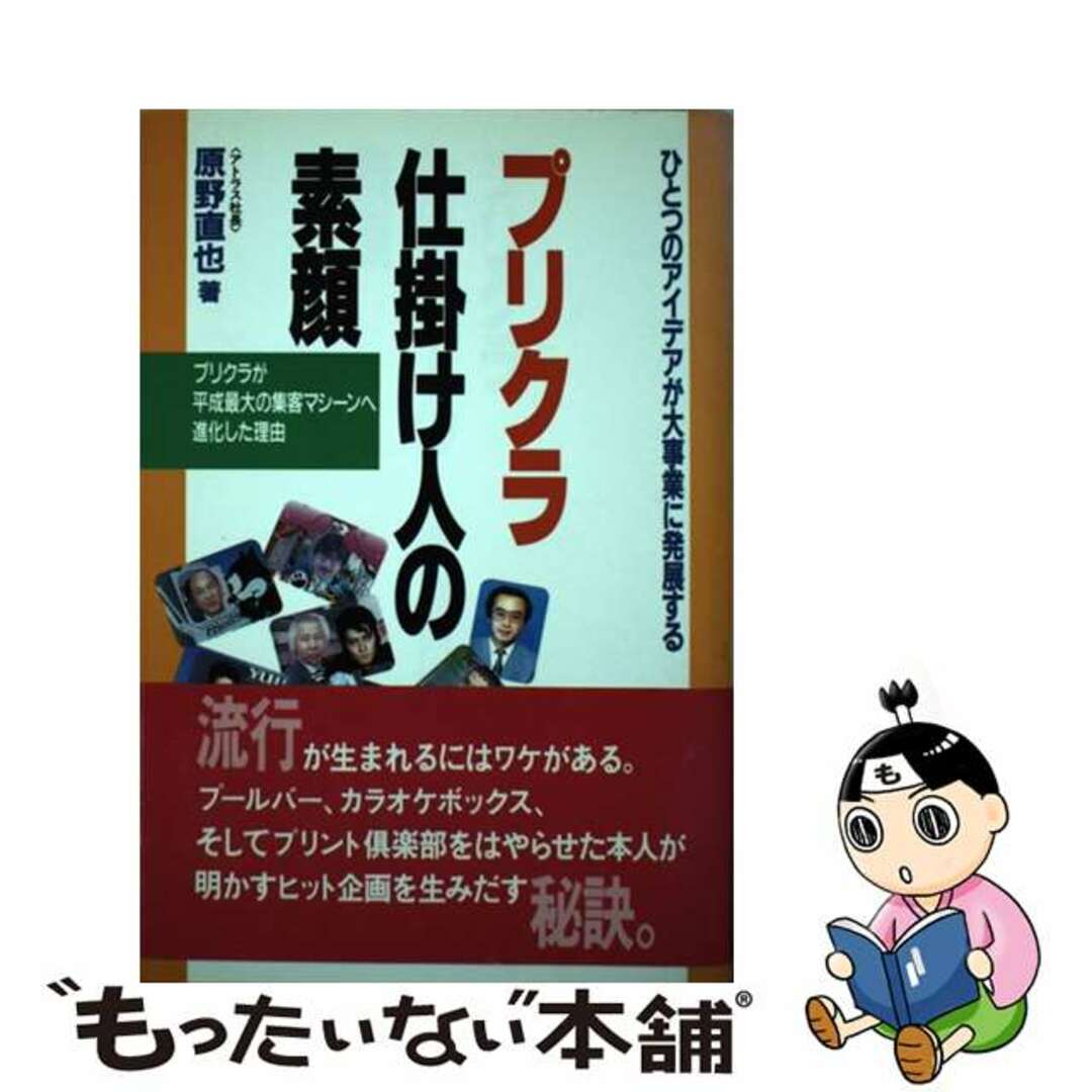 【中古】 プリクラ仕掛け人の素顔/メタモル出版/原野直也 エンタメ/ホビーの本(ビジネス/経済)の商品写真