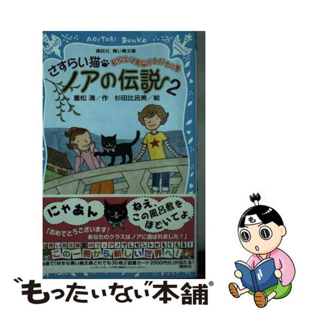 18発売年月日さすらい猫ノアの伝説 ２（転校生は黒猫がお好きの巻）/講談社/重松清