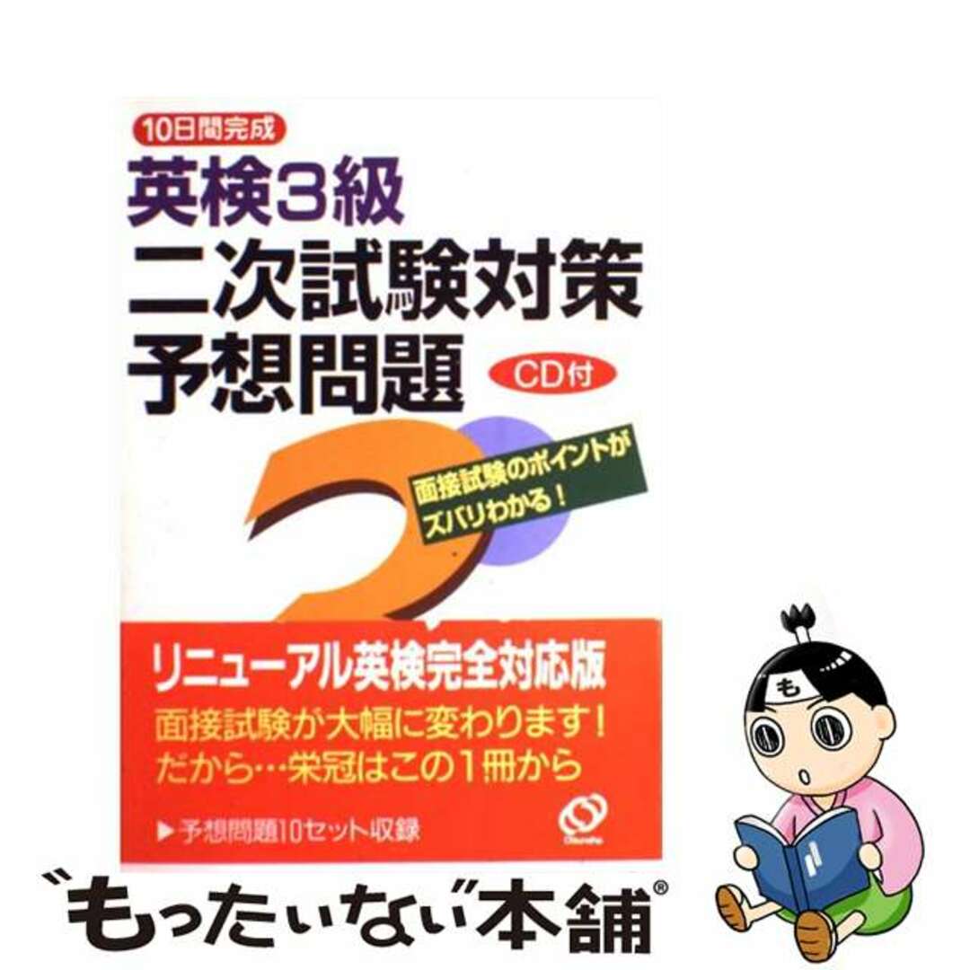 新発売】 【中古】 英検３級二次試験対策予想問題 ＣＤ付/旺文社 -資格