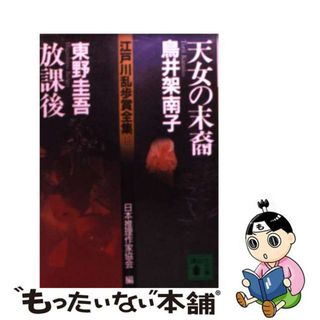 【中古】 江戸川乱歩賞全集 １５/講談社/日本推理作家協会(その他)