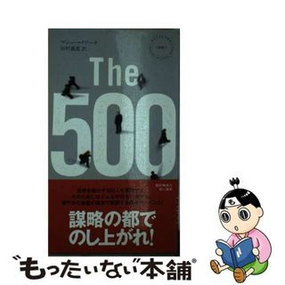 【中古】 Ｔｈｅ　５００/早川書房/マシュー・クワーク(その他)