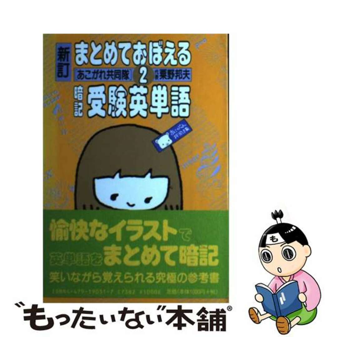 まとめておぼえる暗記受験英単語 ２ 新訂/大和書房/粟野邦夫