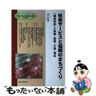 【中古】 社会サービスと協同のまちづくり 「構造改革」と保健・医療・介護・福祉/自治体研究社/篠崎次男(人文/社会)