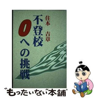 【中古】 不登校０への挑戦/かんぽう/住本吉章(その他)