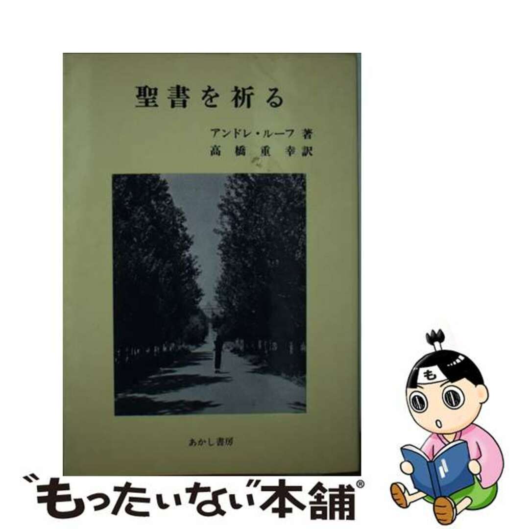 【中古】 聖書を祈る 増補版/あかし書房/アンドレ・ルーフ エンタメ/ホビーの本(人文/社会)の商品写真