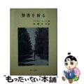 【中古】 聖書を祈る 増補版/あかし書房/アンドレ・ルーフ