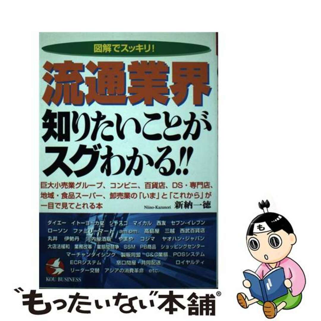 【中古】 流通業界・知りたいことがスグわかる！！ 図解でスッキリ！/こう書房/新納一徳 エンタメ/ホビーの本(ビジネス/経済)の商品写真